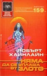 Корица на „Няма да се уплаша от злото“