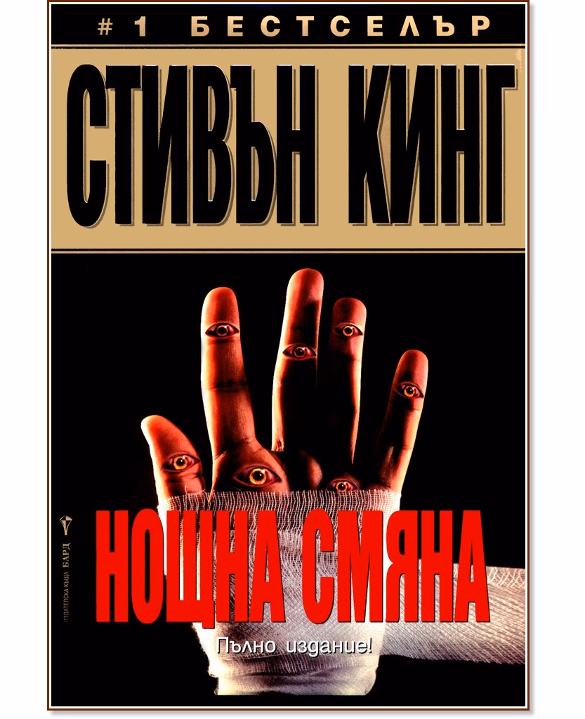 Корица на „Нощна смяна" — Стивън Кинг