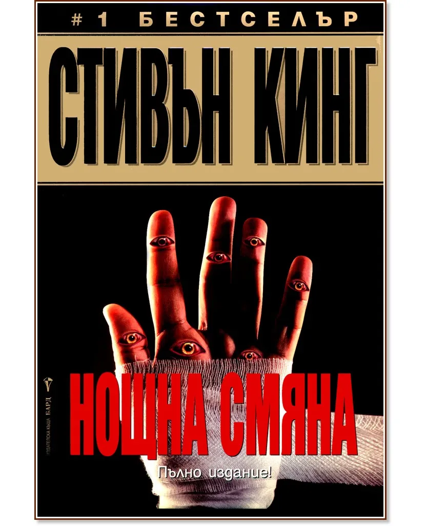 Корица на „Нощна смяна" — Стивън Кинг