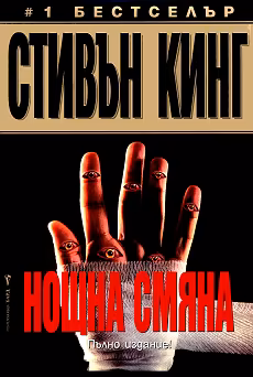 Корица на „Нощна смяна"