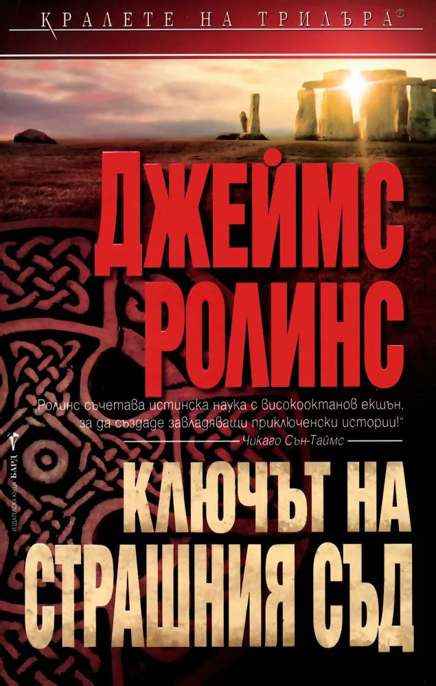 Корица на „Ключът на Страшния съд" — Джеймс Ролинс