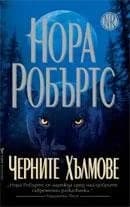 Корица на „Чeрнитe хълмoвe“, Нора Робъртс