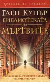 Корица на „Библиотеката на мъртвите" — Глен Купър
