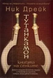 Корица на „Тутанкамон. Книгата на сенките“
