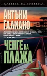 Корица на „Ченге на плажа" — Антъни Галиано