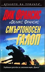 Корица на „Смъртоносен галоп" — Дик Франсис