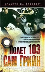 Корица на „Полет 103" — Сам Грийн