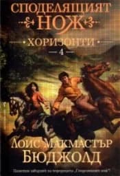 Корица на „Споделящият нож кн. 4: Хоризонти“