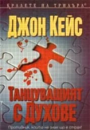 Корица на „Танцуващият с духове"