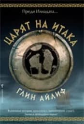 Корица на „Царят на Итака“