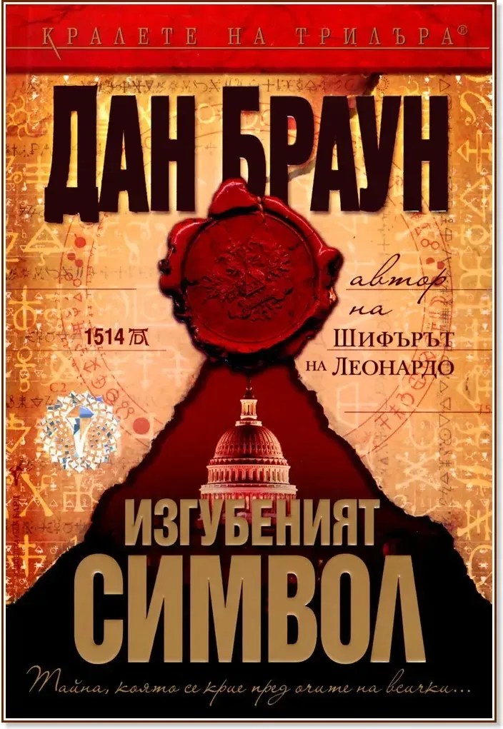 Корица на „Изгубеният символ“, Дан Браун