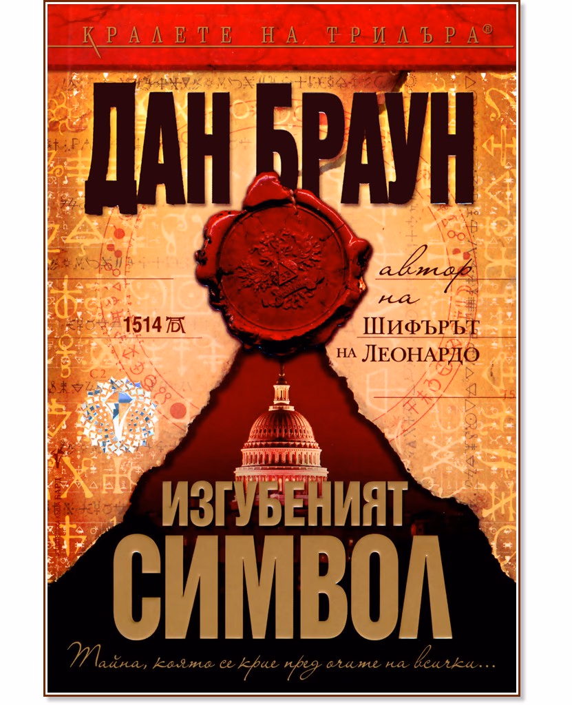 Корица на „Изгубеният символ" — Дан Браун