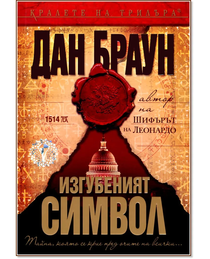 Корица на „Изгубеният символ" — Дан Браун