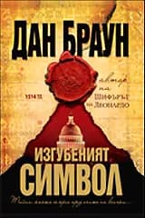 Корица на „Изгубеният символ - твърди корици" — Дан Браун