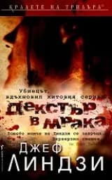 Корица на „Декстър в мрака"