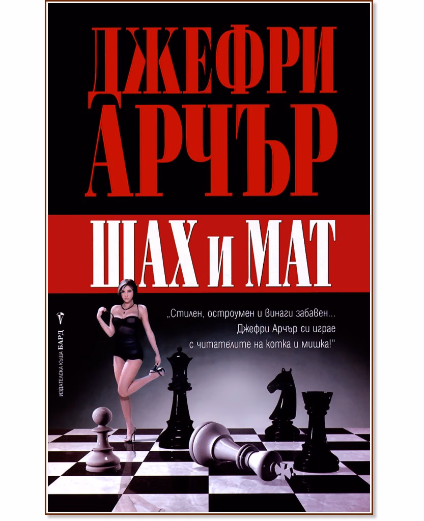 Корица на „Шах и мат" — Джефри Арчър