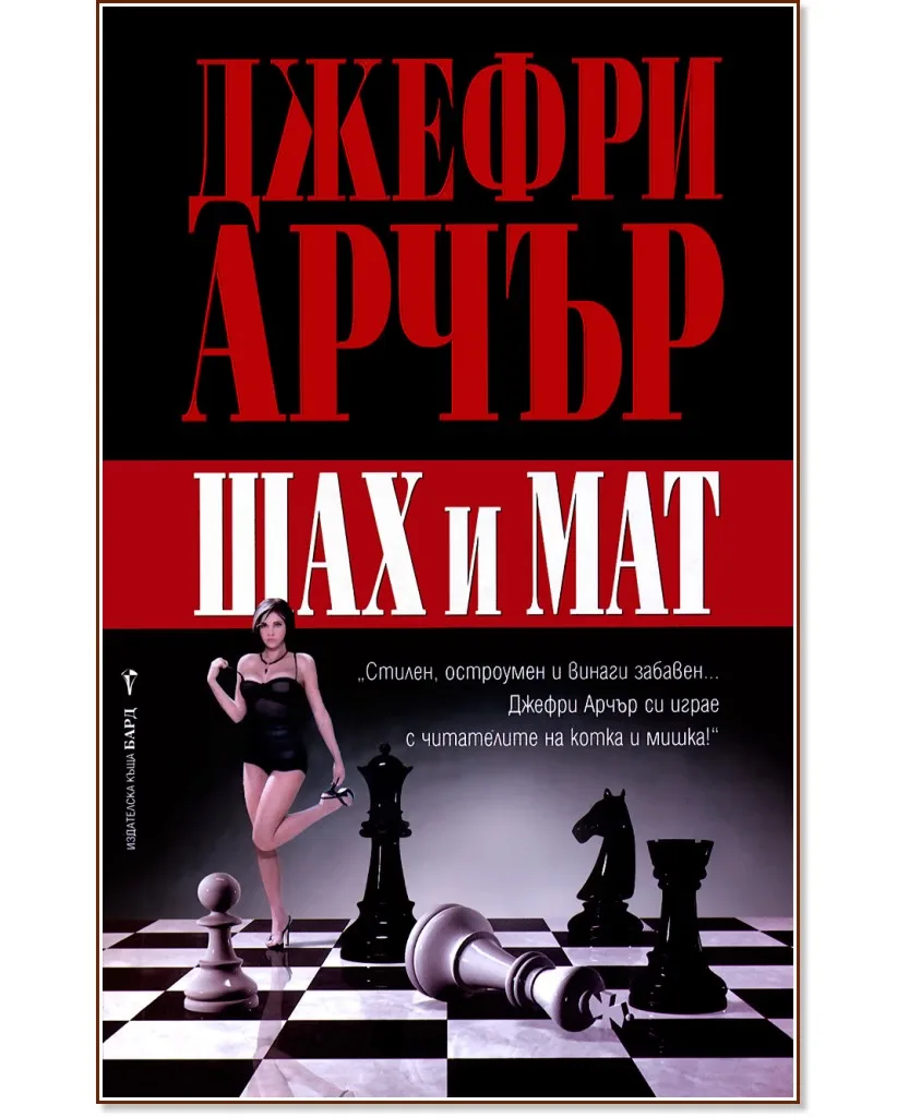 Корица на „Шах и мат" — Джефри Арчър