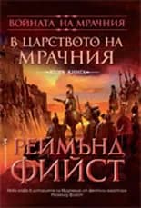 Корица на „В царството на Мрачния“, Реймънд Фийст