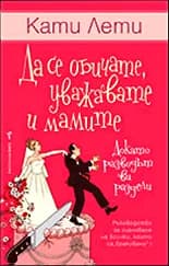 Корица на „Да се обичате, уважавате и мамите /докато разводът ви раздели/“, Кати Лети