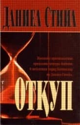 Корица на „Откуп“