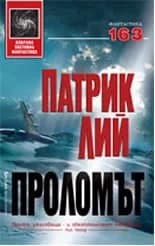 Корица на „Проломът" — Патрик Лий