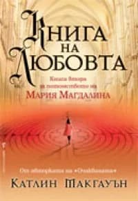 Корица на „Книга на любовта. Книга втора за потомството на Мария Магдалена“, Катлин Макгауън