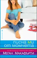 Корица на „Писна ми от момчета“, Меган Макафърти