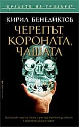 Корица на „Черепът, короната, чашата" — Кирил Бенедиктов