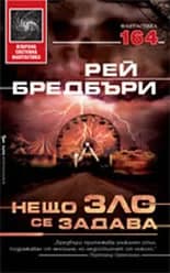 Корица на „Нещо зло се задава“, Рей Бредбъри