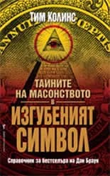 Корица на „Тайните на масонството в "Изгубеният символ"“, Тим Колинс