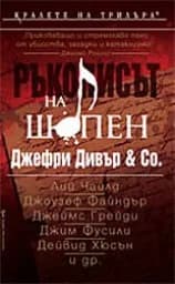 Корица на „Ръкописът на Шопен"