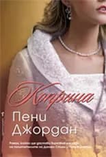 Корица на „Коприна“, Пени Джордан