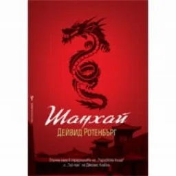 Корица на „Шанхай“