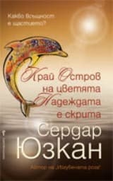 Корица на „Край Остров на цветята Надеждата е скрита"