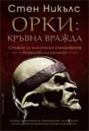 Корица на „Орки: Кръвна вражда“