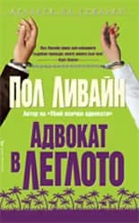 Корица на „Адвокат в леглото" — Пол Ливайн