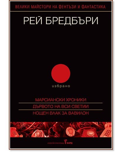 Корица на „Избрано - том 2: Марсиански хроники. Дървото на Вси светии. Нощен влак за Вавилон" — Рей Бредбъри