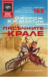 Корица на „Пясъчните крале“, Джордж Р. Р. Мартин