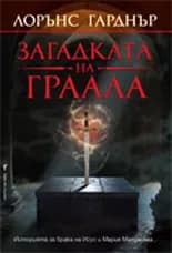 Корица на „Загадката на Граала“, Лорънс Гарднър
