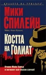 Корица на „Костта на Голиат"