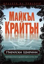 Корица на „Пиратски ширини" — Майкъл Крайтън
