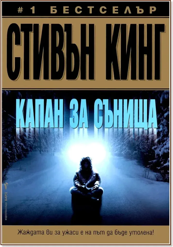 Корица на „Капан за сънища“, Стивън Кинг