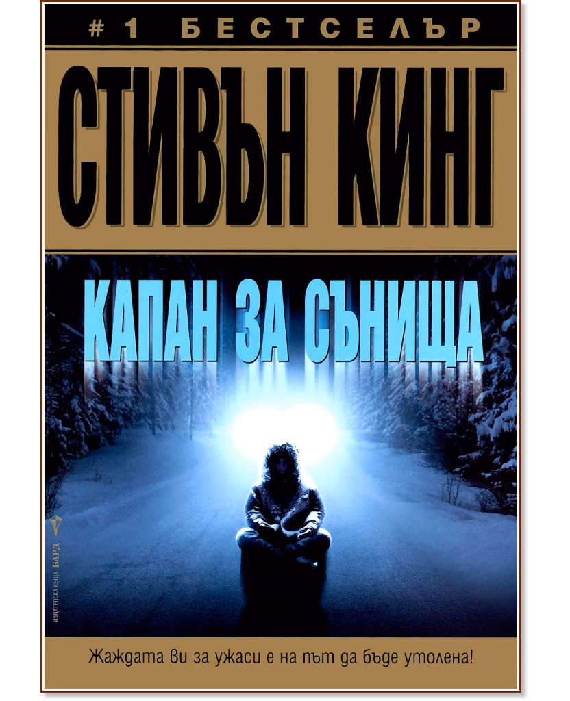 Корица на „Капан за сънища" — Стивън Кинг