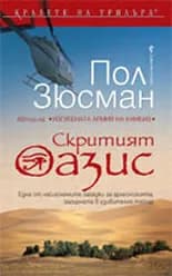 Корица на „Скритият оазис" — Пол Зюсман