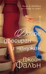 Корица на „Добре дресиран и ненужен“, Джейн Фалън