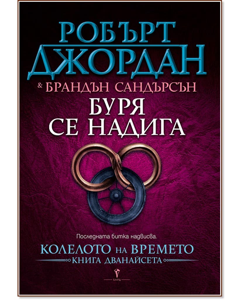 Корица на „Колелото на времето - книга 12: Буря се надига"