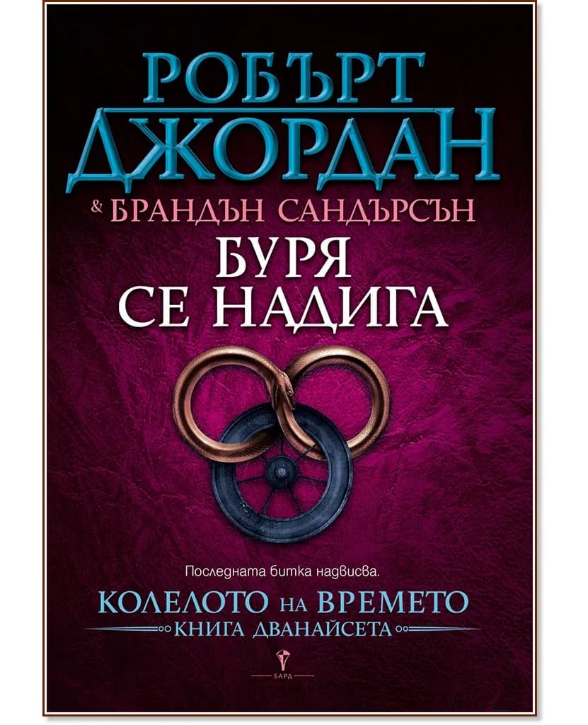 Корица на „Колелото на времето - книга 12: Буря се надига"