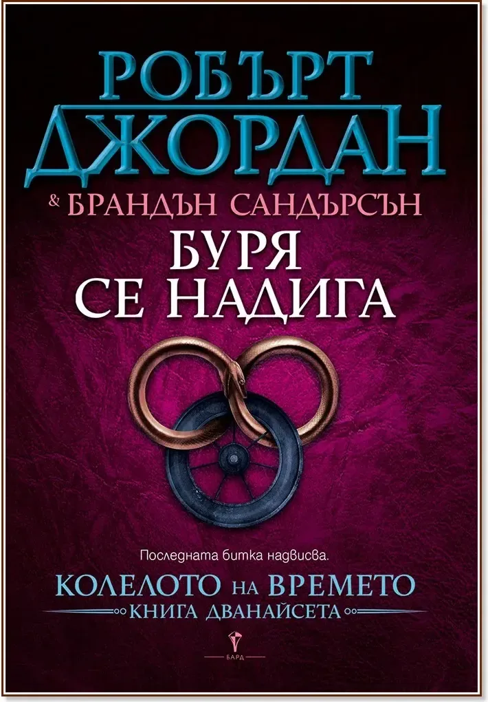 Корица на „Колелото на времето - книга 12: Буря се надига“