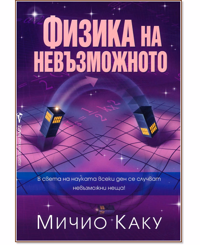 Корица на „Физика на невъзможното" — Мичио Каку