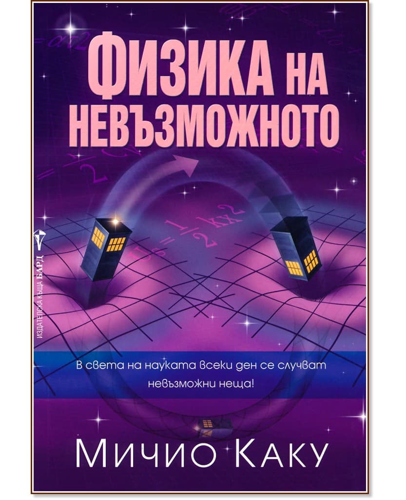 Корица на „Физика на невъзможното" — Мичио Каку